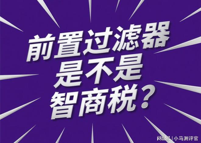 的前置过滤器好？2025年口碑榜单推荐新葡京娱乐场app家用水质改善什么牌子(图18)
